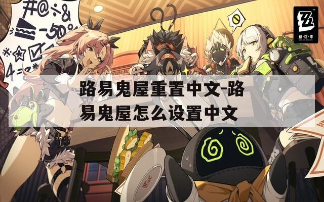 路易鬼屋重置中文-路易鬼屋怎么设置中文