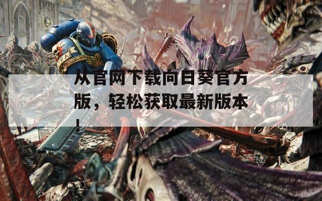 从官网下载向日葵官方版，轻松获取最新版本！