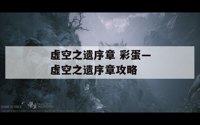 虚空之遗序章 彩蛋—虚空之遗序章攻略
