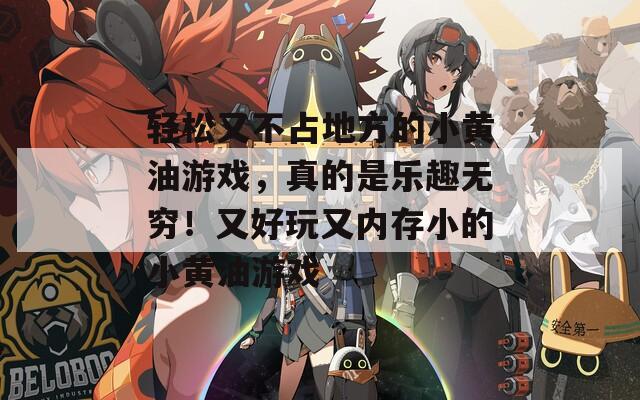 轻松又不占地方的小黄油游戏，真的是乐趣无穷！又好玩又内存小的小黄油游戏