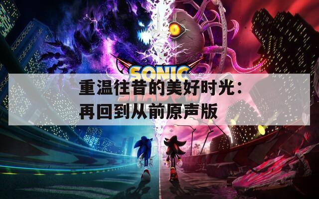 重温往昔的美好时光：再回到从前原声版