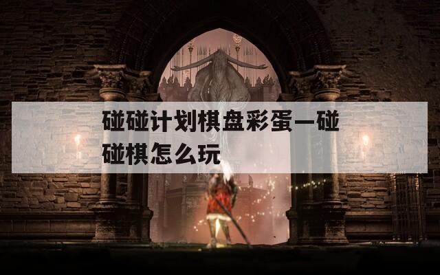 碰碰计划棋盘彩蛋—碰碰棋怎么玩