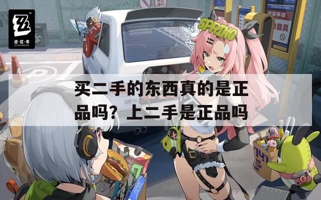 买二手的东西真的是正品吗？上二手是正品吗