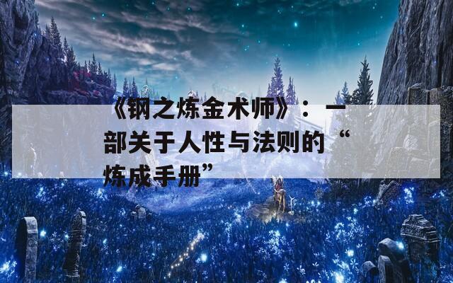 《钢之炼金术师》：一部关于人性与法则的“炼成手册”