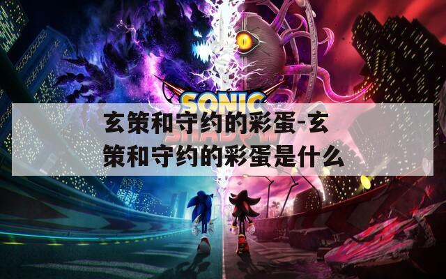 玄策和守约的彩蛋-玄策和守约的彩蛋是什么