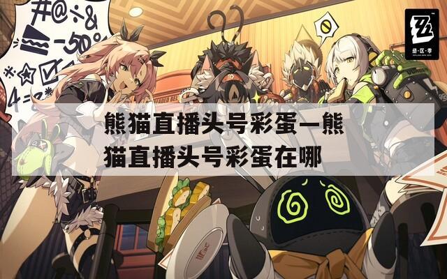 熊猫直播头号彩蛋—熊猫直播头号彩蛋在哪