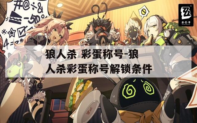 狼人杀 彩蛋称号-狼人杀彩蛋称号解锁条件