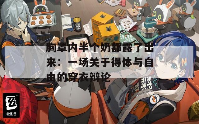 胸罩内半个奶都露了出来：一场关于得体与自由的穿衣辩论