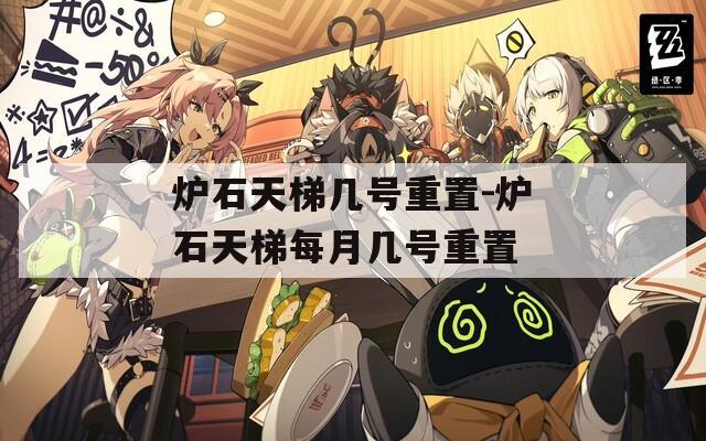 炉石天梯几号重置-炉石天梯每月几号重置