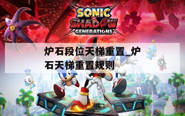 炉石段位天梯重置_炉石天梯重置规则
