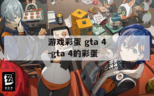 游戏彩蛋 gta 4-gta 4的彩蛋