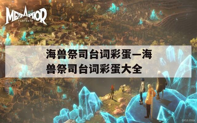 海兽祭司台词彩蛋—海兽祭司台词彩蛋大全