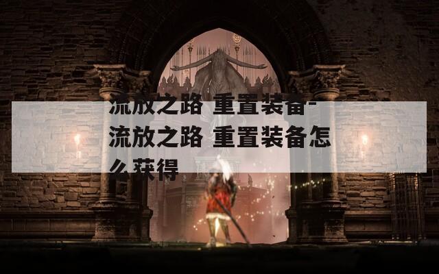 流放之路 重置装备-流放之路 重置装备怎么获得