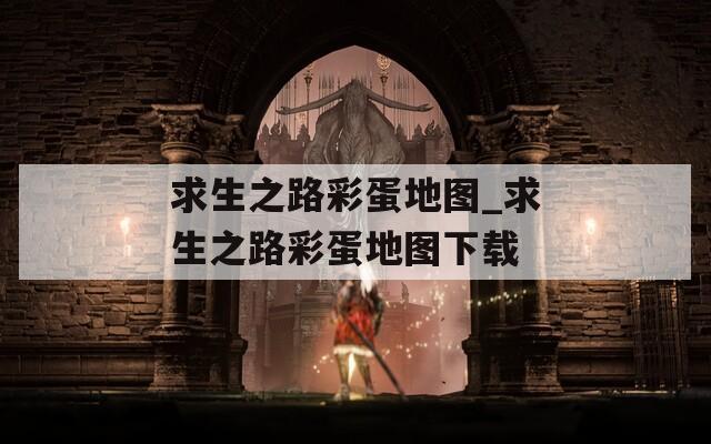 求生之路彩蛋地图_求生之路彩蛋地图下载