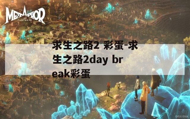 求生之路2 彩蛋-求生之路2day break彩蛋