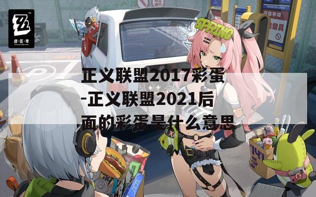 正义联盟2017彩蛋-正义联盟2021后面的彩蛋是什么意思