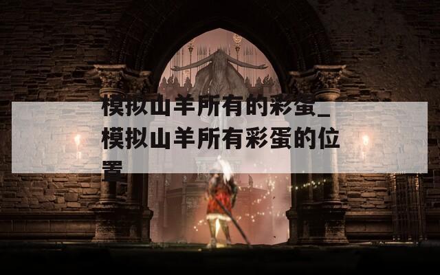 模拟山羊所有的彩蛋_模拟山羊所有彩蛋的位置