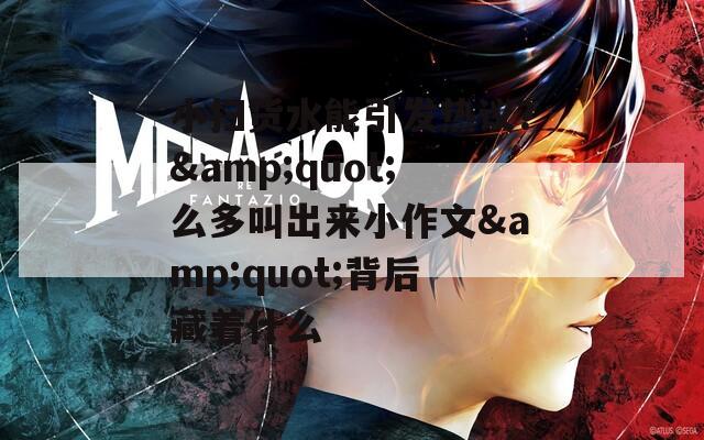 小扫货水能引发热议？&quot;么多叫出来小作文&quot;背后藏着什么