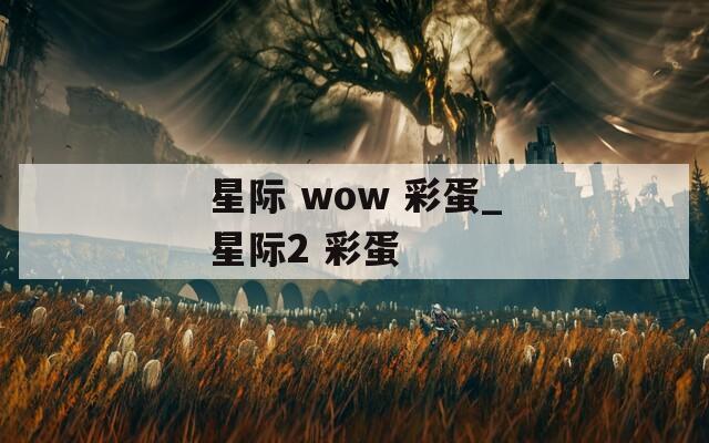 星际 wow 彩蛋_星际2 彩蛋