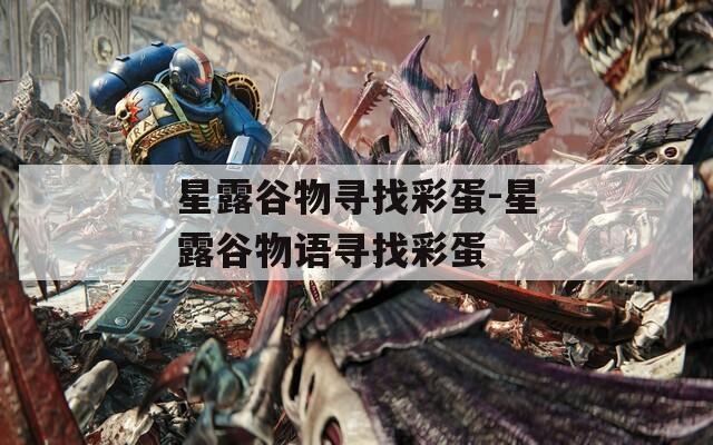 星露谷物寻找彩蛋-星露谷物语寻找彩蛋