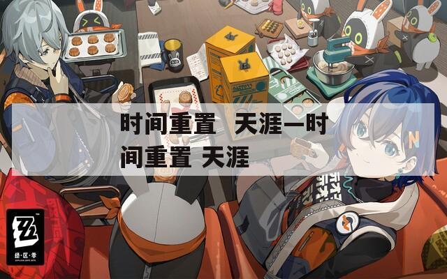 时间重置  天涯—时间重置 天涯