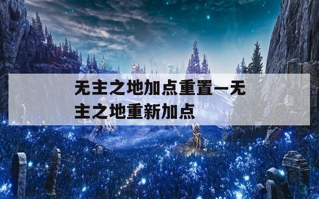 无主之地加点重置—无主之地重新加点