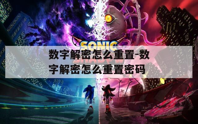 数字解密怎么重置-数字解密怎么重置密码