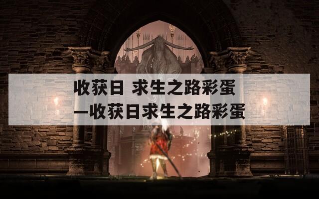 收获日 求生之路彩蛋—收获日求生之路彩蛋