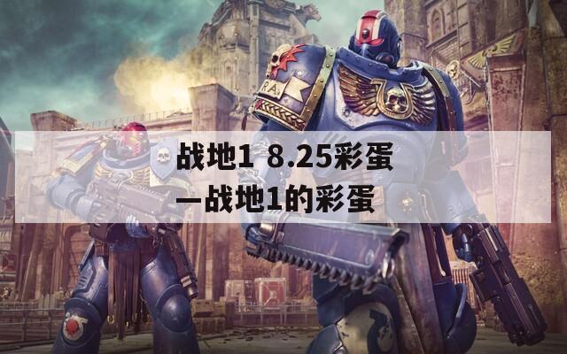 战地1 8.25彩蛋—战地1的彩蛋