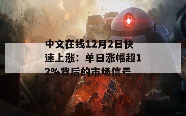 中文在线12月2日快速上涨：单日涨幅超12%背后的市场信号