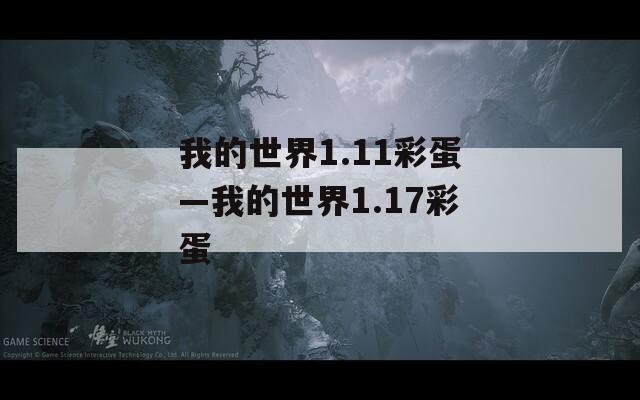 我的世界1.11彩蛋—我的世界1.17彩蛋