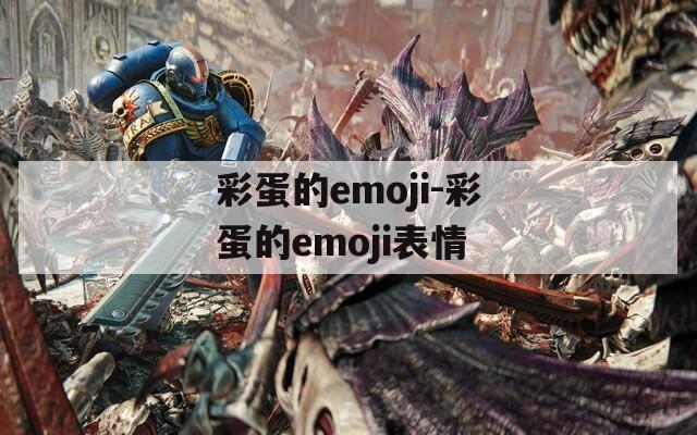 彩蛋的emoji-彩蛋的emoji表情
