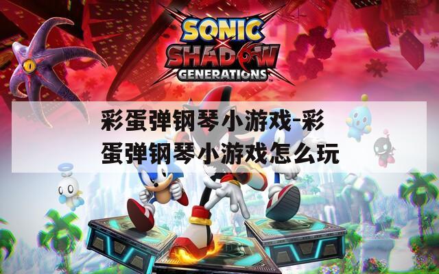 彩蛋弹钢琴小游戏-彩蛋弹钢琴小游戏怎么玩