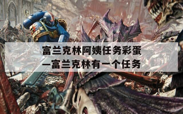 富兰克林阿姨任务彩蛋—富兰克林有一个任务