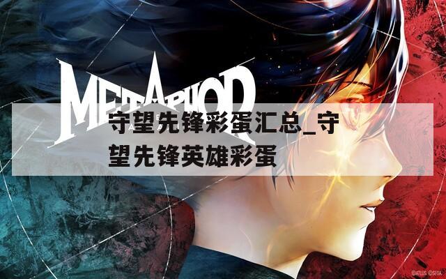 守望先锋彩蛋汇总_守望先锋英雄彩蛋