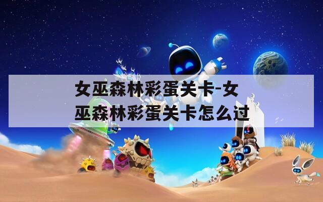 女巫森林彩蛋关卡-女巫森林彩蛋关卡怎么过