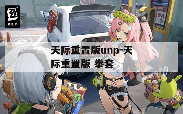 天际重置版unp-天际重置版 拳套