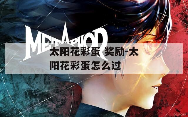 太阳花彩蛋 奖励-太阳花彩蛋怎么过