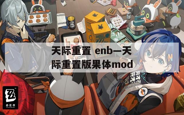 天际重置 enb—天际重置版果体mod