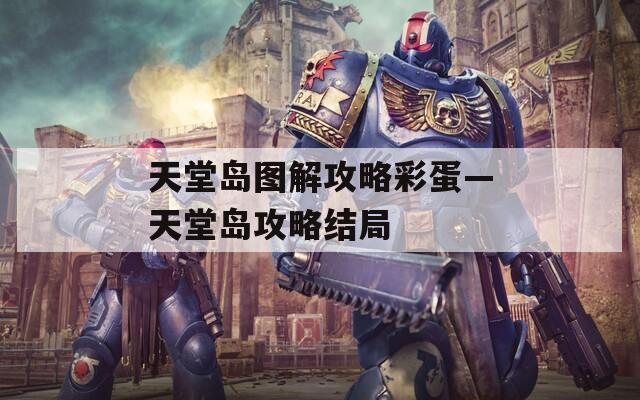 天堂岛图解攻略彩蛋—天堂岛攻略结局