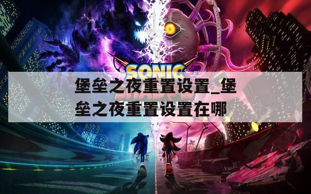 堡垒之夜重置设置_堡垒之夜重置设置在哪