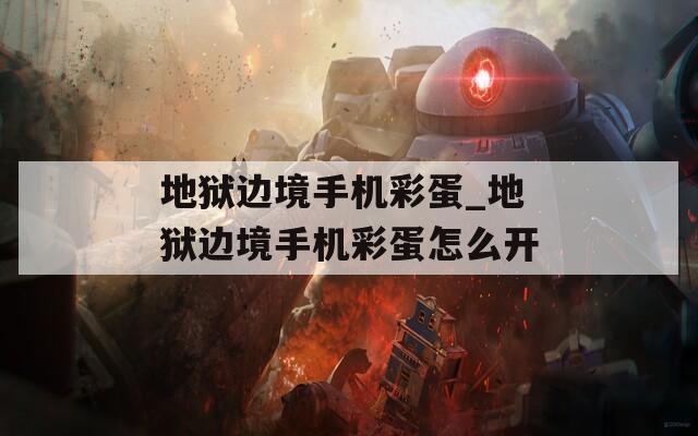 地狱边境手机彩蛋_地狱边境手机彩蛋怎么开