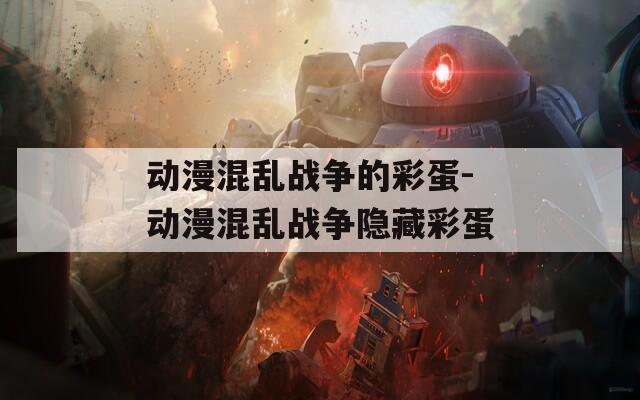 动漫混乱战争的彩蛋-动漫混乱战争隐藏彩蛋