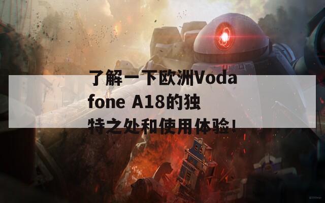 了解一下欧洲Vodafone A18的独特之处和使用体验！