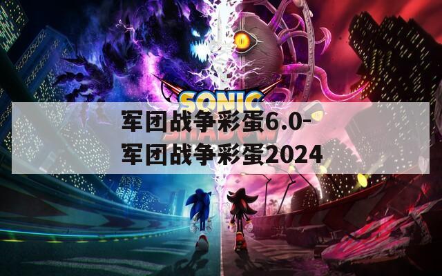 军团战争彩蛋6.0-军团战争彩蛋2024