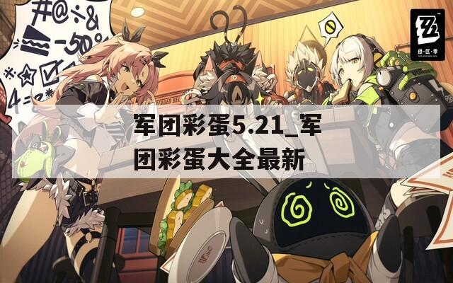 军团彩蛋5.21_军团彩蛋大全最新