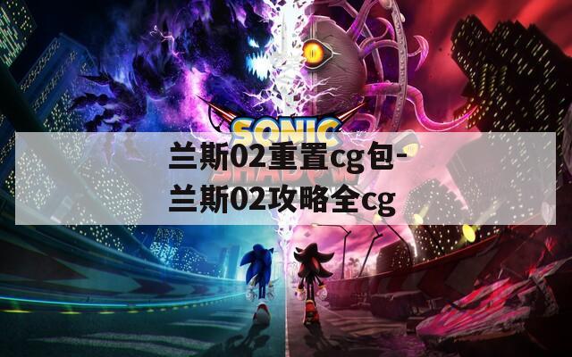 兰斯02重置cg包-兰斯02攻略全cg