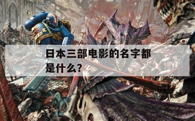 日本三部电影的名字都是什么？