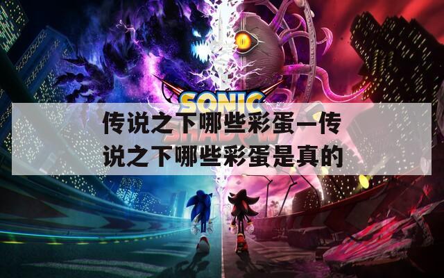 传说之下哪些彩蛋—传说之下哪些彩蛋是真的
