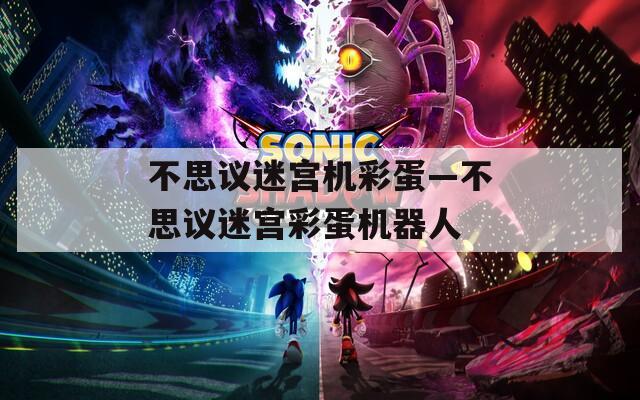 不思议迷宫机彩蛋—不思议迷宫彩蛋机器人